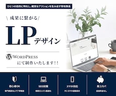 伝わる！×成果の出る！LPを制作いたします イメージ1
