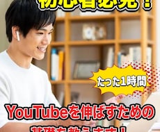 リピーター限定！特別価格で対応いたします だった1時間でYouTubeの悩みを解決！