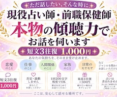 即日対応　最短10分　現役占い師　保健師　聴きます モヤモヤ・愚痴・雑談をただ話したい時に　否定や説教しません