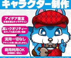 オリジナルキャラクターの制作を承ります クオリティーの高い作品を制作しています。