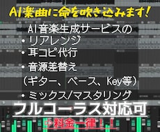 Suno楽曲を耳コピし、リアル音源に差し替えます あなたの作ったSUNO楽曲に命を吹き込みます！