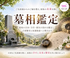 ご先祖様と子孫のために！墓相を鑑定いたします イメージ1