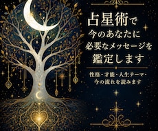 占星術で今のあなたに必要なメッセージを鑑定します 性格・才能・人生テーマ・今の流れを読みます