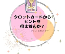 タロットカードでメッセージを出します イメージ1
