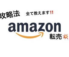 Amazon転売での攻略法ノウハウ全て暴露します イメージ1