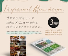 お客様の目を引く販促効果のメニューをデザインします 豊富な製作実績のプロデザイナーがメニューデザインします
