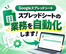 Googleスプレッドシートの業務を自動化します イメージ1