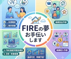最初の5名半額★FIREの夢お手伝いします 独自のシミュレータでFIRE達成確率を予測します