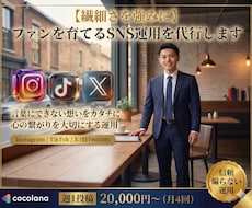 繊細さを強みにファンを育てるSNS運用を代行します 言葉にできない想いをカタチに。心の繋がりを大切にする運用