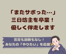 三日坊主さん歓迎！優しく伴走する作戦会議やります 「またサボった…」と自己嫌悪する前に。小さな一歩を探します