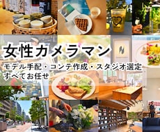 女性カメラマンが動画・写真を撮影します 実績豊富なモデルの視点で「使える！」素材を撮影します