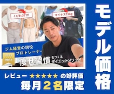 1ヶ月ダイエットパックをモデル価格で募集します 1ヶ月間のダイエット+姿勢改善をサポート(モデル価格の販売)