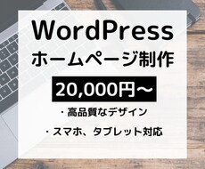 お洒落なホームページをWordPressで作ります スマホにも対応！高品質なサイトづくりを代行します。
