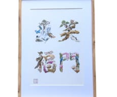 四字熟語で飾る！本格開運花文字アート作ります イメージ1