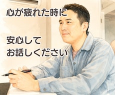 社会に馴染めない苦しさをお聴きします イメージ1