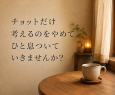 あの人の許し方一緒に整理します イメージ1