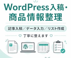 WordPress入稿・商品情報整理代行ます イメージ1