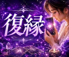 復縁したい貴女に必要な1つの行動をカードで引きます もう手遅れ？復縁の未来を変える今必要なたった1つをお知らせ