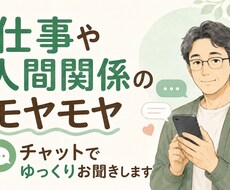 仕事や人間関係の愚痴を聞きます 仕事や人間関係のモヤモヤをお聞きします