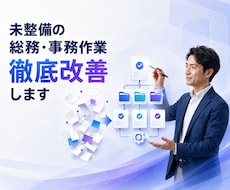 総務業務を徹底改善｜プロがゼロから棚卸し設計します イメージ1