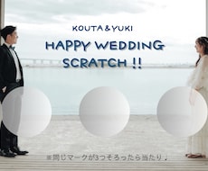 結婚式用のスクラッチカードをオーダーメイドします イメージ1
