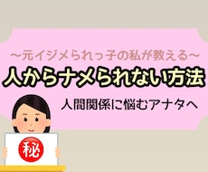 元いじめられっ子がナメられなくなった方法を教えます イメージ1