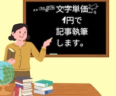 文字単価1円で、忙しいあなたに代わり執筆します 丁寧でわかりやすい女性向けの記事作成！