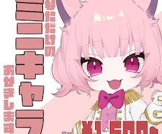 商用利用可◎ミニキャライラストお描きします イメージ1