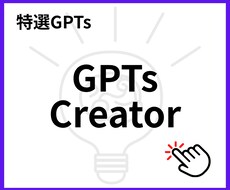 GPTsが作れるGPTsを販売します イメージ1
