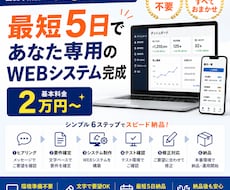 最短5日2万円～WEBシステムをスピード開発します 最短5日であなた専用のWEBシステム完成