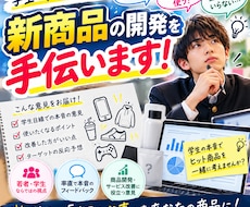 学生の本音をぶつけて新商品の開発を手伝います 学生の本音を思う存分ぶつけるので新商品を開発してください！！