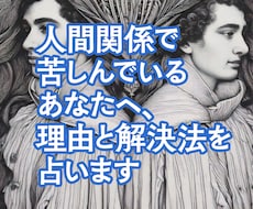 開運　人間関係で苦しい…理由と解決法を占います イメージ1
