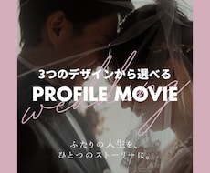 選べる3デザイン｜プロフィールムービー制作します 【修正無料】写真を引き立てる、洗練された3つの世界観。