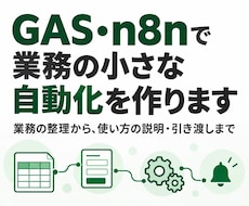 GAS・n8nで業務の小さな自動化を作ります イメージ1