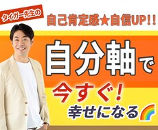 他人軸 vs 自分軸｜今すぐ幸せになる方法教えます イメージ1