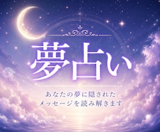 あなたの夢に隠されたメッセージを丁寧に読み解きます 繰り返し見る夢や気になる夢の意味をお伝えします