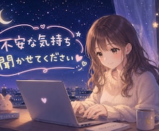 不安な気持ち、私が聞きます イメージ1