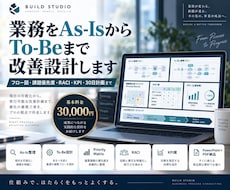 業務をAs-IsからTo-Beまで改善設計します イメージ1