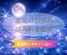 必見【数秘術×タロット】恋愛のお悩み、読み解きます 彼の気持ちや現状…今の恋に必要なメッセージをお届けします