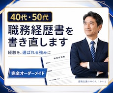 40代50代の職務経歴書を書き直します イメージ1