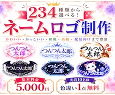 234種類から選べるネームロゴを制作します イメージ1