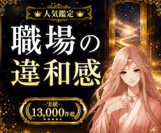 職場の違和感と今後の流れを霊視で整理します ⭐辞める前に、まず今の違和感を整理しませんか。