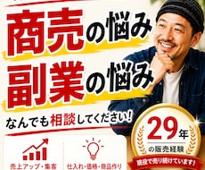 商売・副業の悩み 29年の販売経験で解決へ導きます イメージ1