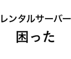 休日夜間もＯＫ：レンタルの問題解決をサポートします イメージ1