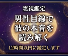 彼の本音を【男性目線×霊視】読み解き不安を消します イメージ1