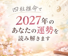四柱推命で2027年のあなたの運勢を読み解きます イメージ1