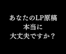 寝てるだけで集客できる悪魔のLPを制作します 原稿至上主義！凝ったデザインは必要ない！