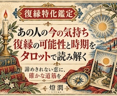 離れたあの人の本音・未練・復縁の未来を引き寄せます あの人の態度の裏にある「本心」を暴き、復縁の道を照らします。