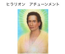 ヒラリオンのアチューメントを行います イメージ1