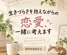 生きづらさを抱えながらの恋愛、一緒に考えます イメージ1